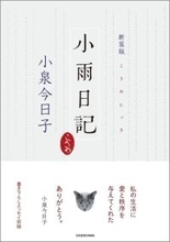 猫との幸せな時間を封印した小泉今日子さんのエッセー　『新装版　小雨日記』が発売、トークショーも開催