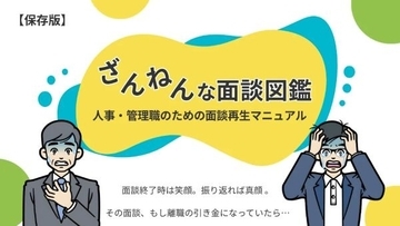 面談現場の「あるある」を振り返る　キャリアカバーが『ざんねんな面談図鑑』無料公開