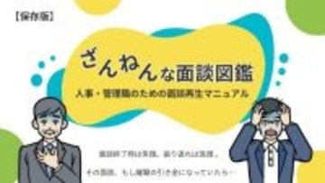 面談現場の「あるある」を振り返る　キャリアカバーが『ざんねんな面談図鑑』無料公開