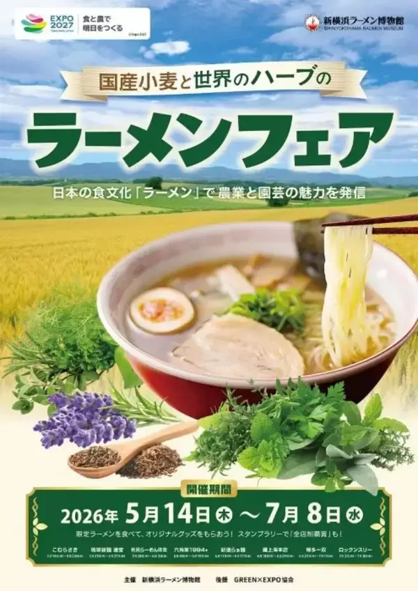 ラーメンと園芸の深い関係を探る　新横浜ラーメン博物館で「国産小麦と世界のハーブのラーメンフェア」