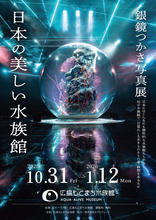 広島もとまち水族館で銀鏡つかさ氏の写真展を開催　日本各地の個性豊かな美しい水族館を紹介