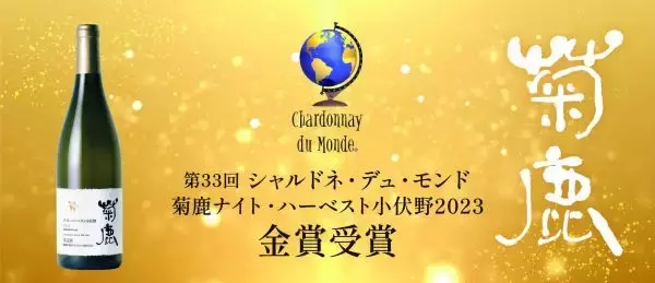 熊本の白ワインが世界でトップ10入り　国際的ワインコンクール「シャルドネ・デュ・モンド」で金賞