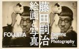 「写真をキーワードに藤田嗣治の絵画を読み解く展覧会　「藤田嗣治 絵画と写真」を4月29日から札幌芸術の森美術館で」の画像1