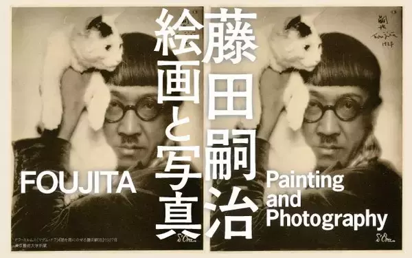 写真をキーワードに藤田嗣治の絵画を読み解く展覧会　「藤田嗣治 絵画と写真」を4月29日から札幌芸術の森美術館で