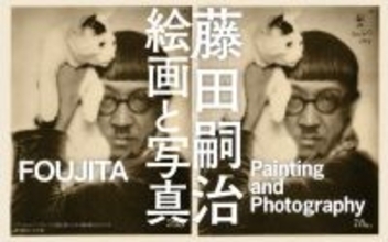 写真をキーワードに藤田嗣治の絵画を読み解く展覧会　「藤田嗣治 絵画と写真」を4月29日から札幌芸術の森美術館で