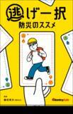 「命を守るために「置いていく」という新発想　防災士監修ハンドブック『逃げ一択防災のススメ』を無料配布」の画像1