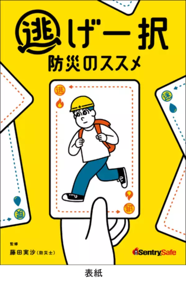 命を守るために「置いていく」という新発想　防災士監修ハンドブック『逃げ一択防災のススメ』を無料配布