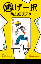 命を守るために「置いていく」という新発想　防災士監修ハンドブック『逃げ一択防災のススメ』を無料配布