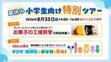 「お菓子の工場見学とワークショップ　夏休みの小学生向け特別ツアー」の画像1