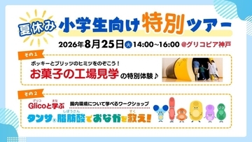 お菓子の工場見学とワークショップ　夏休みの小学生向け特別ツアー