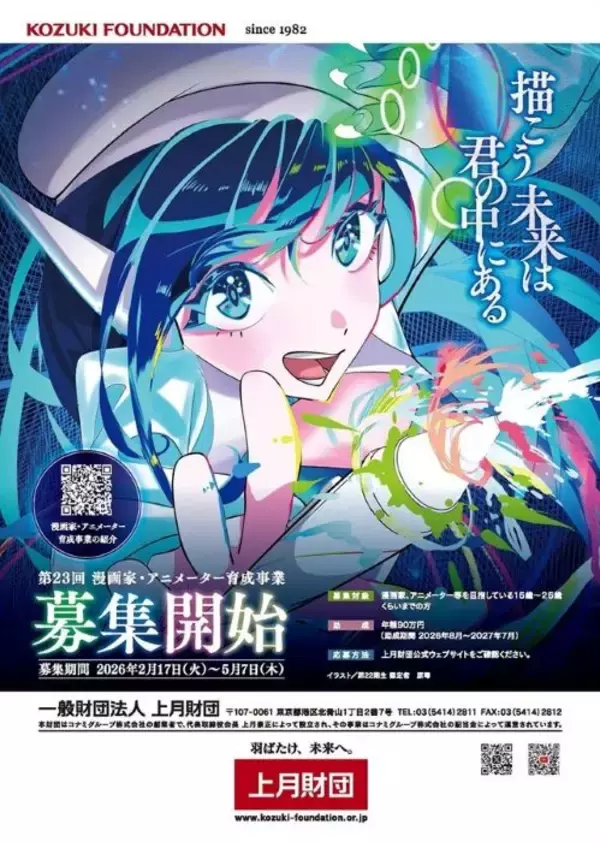 上月財団、第23回「漫画家・アニメーター育成事業」の募集を開始　クリエイターを目指す若者たちをサポート、助成金を年額90万円に増額