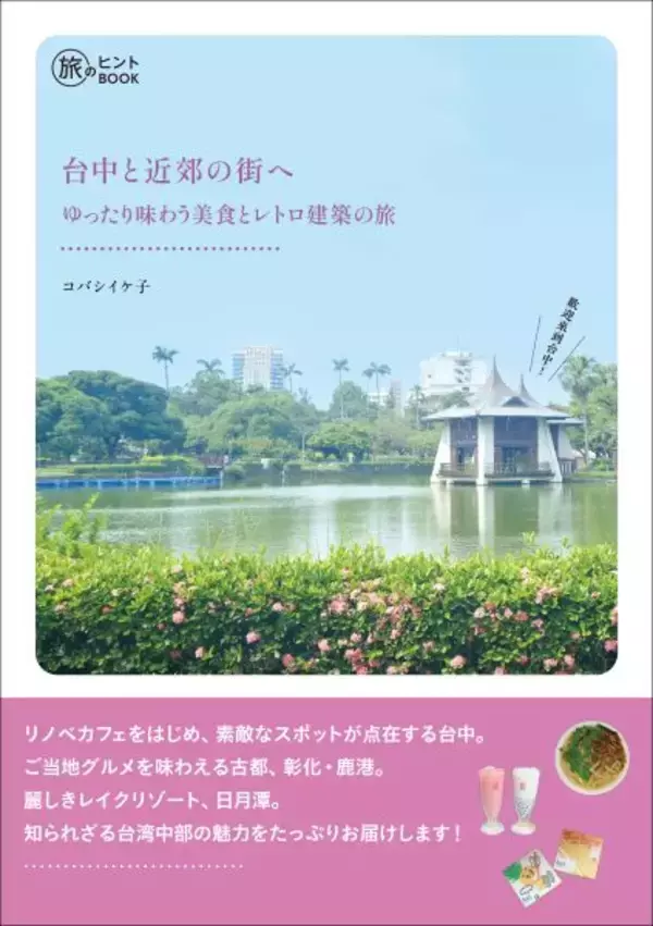 台北の次は台中へ行こう　美食・名建築などをゆったり味わう旅の案内書が登場