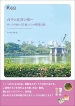 台北の次は台中へ行こう　美食・名建築などをゆったり味わう旅の案内書が登場