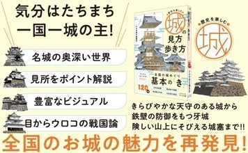 歴史を感じる“城の旅”を楽しむ　城が持つ秘めた物語を紹介する『歴史を楽しむ 城の見方・歩き方』が発売