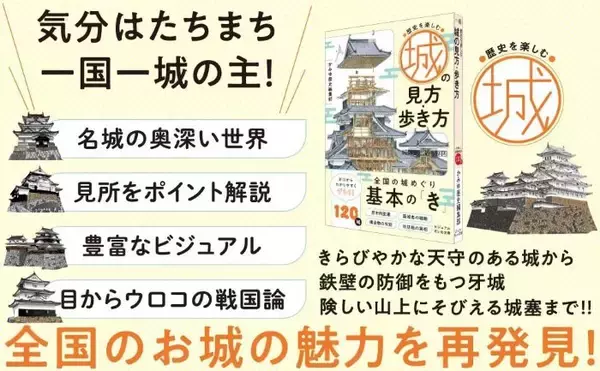歴史を感じる“城の旅”を楽しむ　城が持つ秘めた物語を紹介する『歴史を楽しむ 城の見方・歩き方』が発売