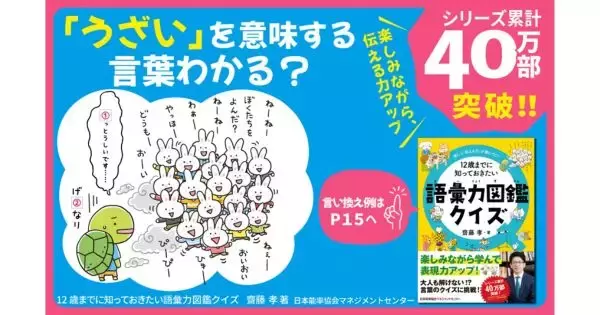 クイズで言葉の幅を育てる　『12歳までに知っておきたい語彙力図鑑クイズ』が刊行