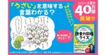 クイズで言葉の幅を育てる　『12歳までに知っておきたい語彙力図鑑クイズ』が刊行