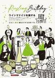 「591歳おめでとう！　東京・丸の内でリースリング・バースデー」の画像1