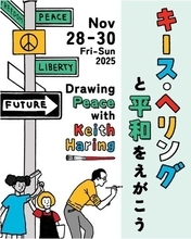 広島で3日間限定のイベント「キース・ヘリングと平和をえがこう」　キース・ヘリング美術館主催、展示＆ワークショップ開催
