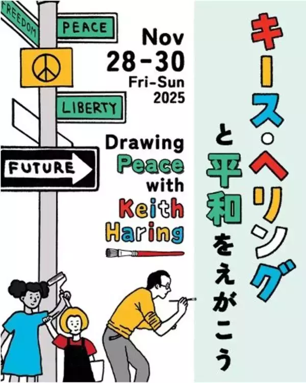 広島で3日間限定のイベント「キース・ヘリングと平和をえがこう」　キース・ヘリング美術館主催、展示＆ワークショップ開催