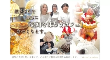 “高知を味わうカフェ”を東京に　親子3人での挑戦、クラウドファンディングで支援呼び掛け