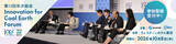 「「Innovation for Cool Earth Forum 第13回年次総会」　10月8日開催の国際会議で参加者を募集」の画像1