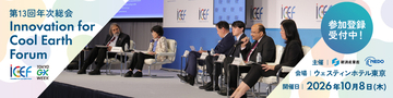 「Innovation for Cool Earth Forum 第13回年次総会」　10月8日開催の国際会議で参加者を募集