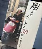 「「翔んでベトナム30年」　【舟越美夏✕リアルワールド】」の画像1