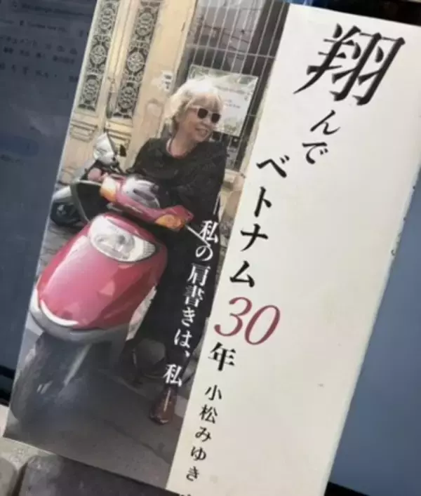 「翔んでベトナム30年」　【舟越美夏✕リアルワールド】