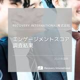 「従業員満足度、高水準を維持　リカバリーインターナショナルの「エンゲージメント調査」」の画像1