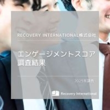 従業員満足度、高水準を維持　リカバリーインターナショナルの「エンゲージメント調査」