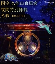静岡、国宝・久能山東照宮で期間限定の夜間特別拝観　9～11月の週末・祝日、「獏」をモチーフに光の演出