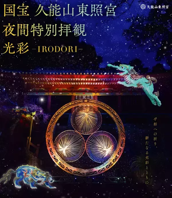 静岡、国宝・久能山東照宮で期間限定の夜間特別拝観　9～11月の週末・祝日、「獏」をモチーフに光の演出
