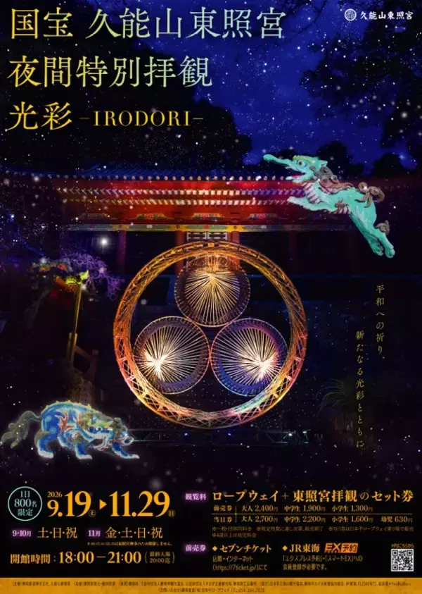 「静岡、国宝・久能山東照宮で期間限定の夜間特別拝観　9～11月の週末・祝日、「獏」をモチーフに光の演出」の画像