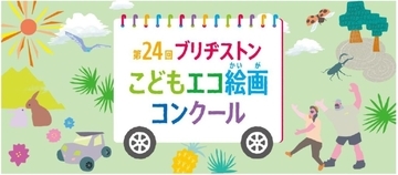 第24回ブリヂストンこどもエコ絵画コンクールテーマは「みつけたよ！ しぜんの ふしぎ」、12月1日募集スタート