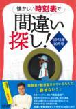 「間違いが仕込まれた時刻表　知識と観察眼を試す『懐かしい時刻表で間違い探し！1978年10月号』」の画像1