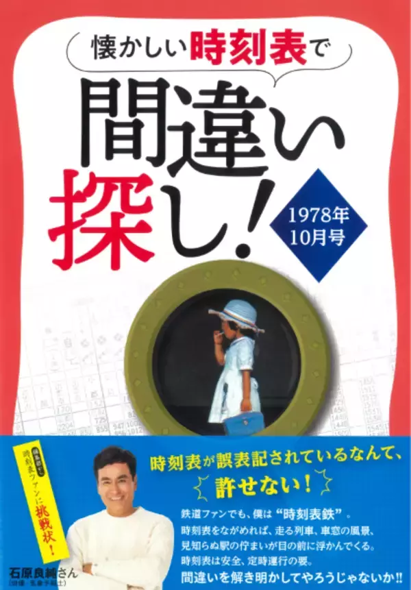 間違いが仕込まれた時刻表　知識と観察眼を試す『懐かしい時刻表で間違い探し！1978年10月号』
