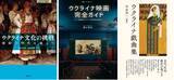 「ウクライナ文化からの「挑戦」　【沼野恭子✕リアルワールド】」の画像1
