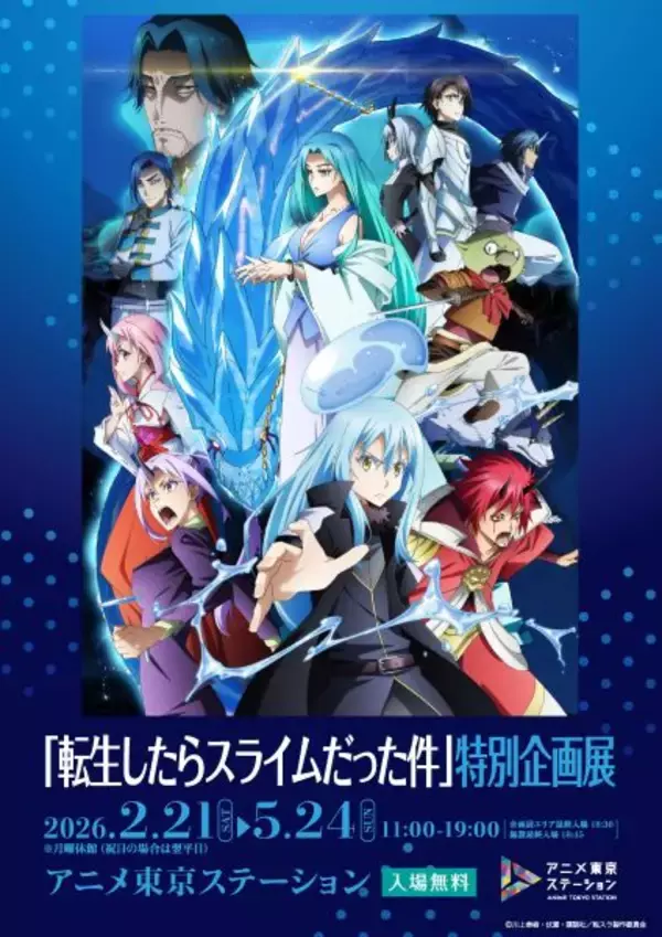 アニメ東京で“転スラ”企画展　劇場版第2弾の公開に合わせて開催