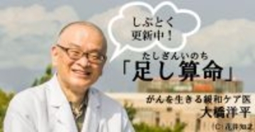 【がんを生きる緩和ケア医・大橋洋平「足し算命」】別れは会うのはじめ