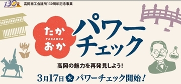 富山・高岡の歴史や文化を学んで認定書をゲットしよう　高岡商工会議所のウェブコンテンツ「たかおかパワーチェック！」