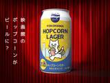 「映画館の余剰ポップコーンがビールに　横浜みなとみらい発「YOKOHAMA HOPCORN LAGER」誕生」の画像1