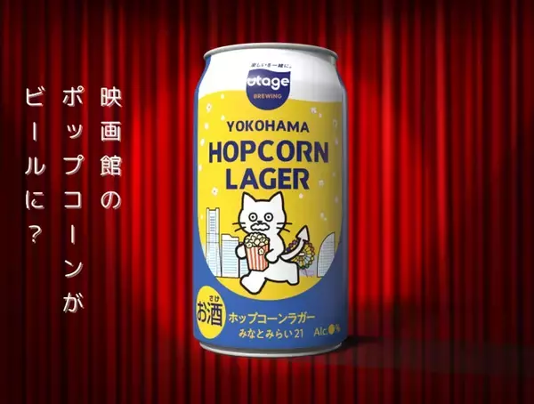 映画館の余剰ポップコーンがビールに　横浜みなとみらい発「YOKOHAMA HOPCORN LAGER」誕生