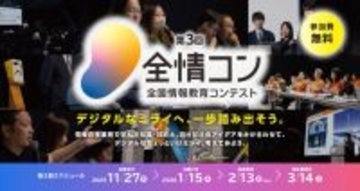 中高生のデジタル分野での学びを支援　「第3回　全国情報教育コンテスト」、作品募集をスタート