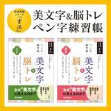 「書いて脳を活性化西日本新聞社からオリジナルのペン字練習帳」の画像1
