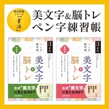 書いて脳を活性化　西日本新聞社からオリジナルのペン字練習帳
