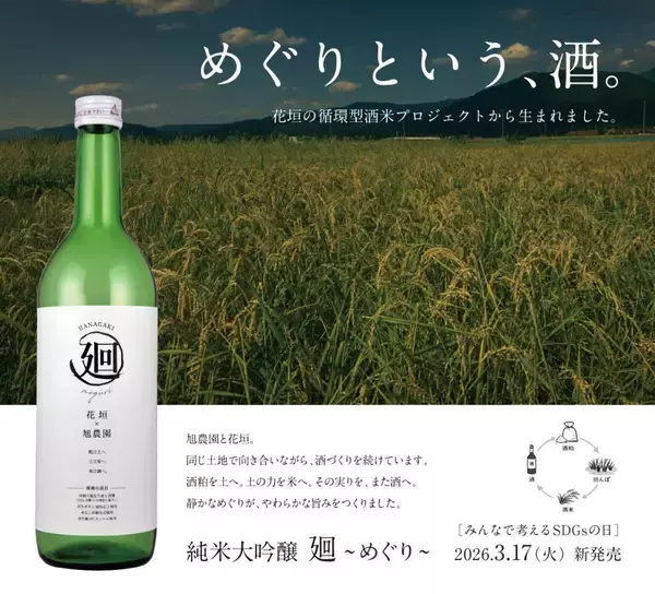 「老舗酒蔵が挑む“循環型酒造り”の結晶　酒粕を活用した純米大吟醸「廻」が誕生」の画像