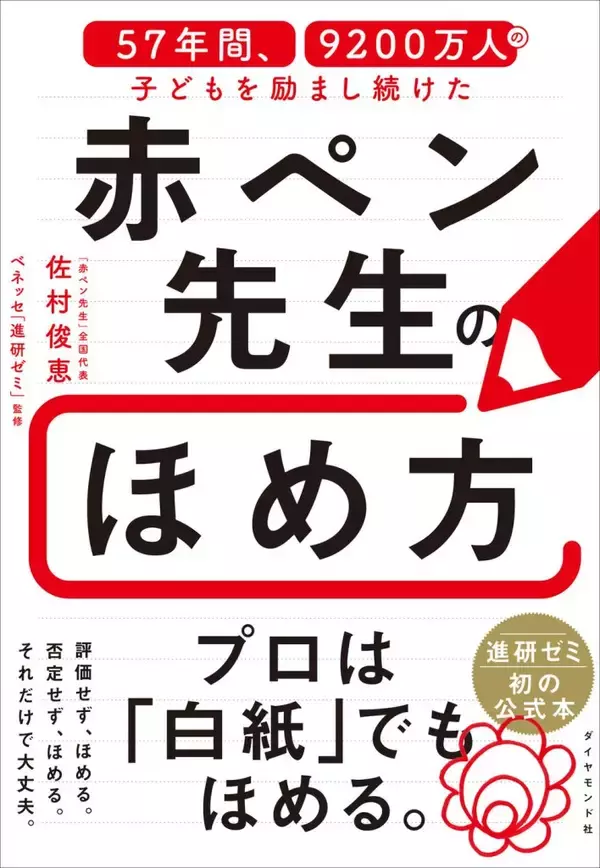 ほめ言葉で子どもは変わる　赤ペン先生のほめ方