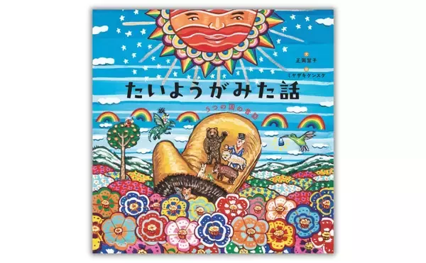 戦禍のウクライナからハイチまで　5カ国の昔話を収録した絵本