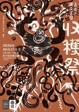 縄文時代の祭りを現代に　長野県・井戸尻史跡公園で「高原の縄文王国収穫祭」